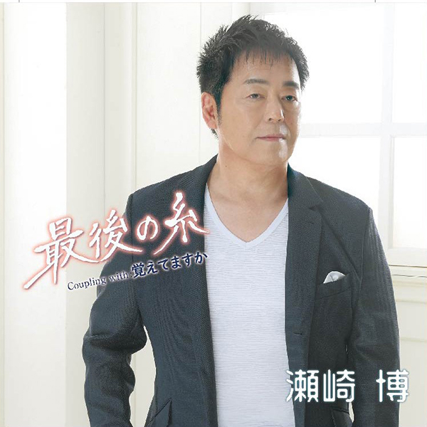 最後の糸／覚えてますか