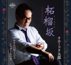 オホーツク太郎