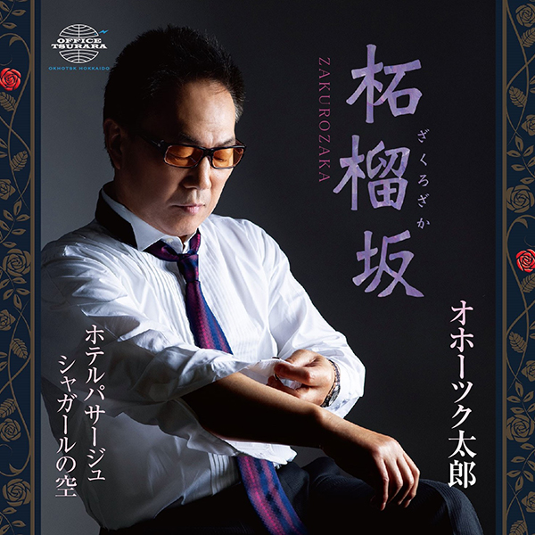 柘榴坂／ホテルパサージュ／シャガールの空